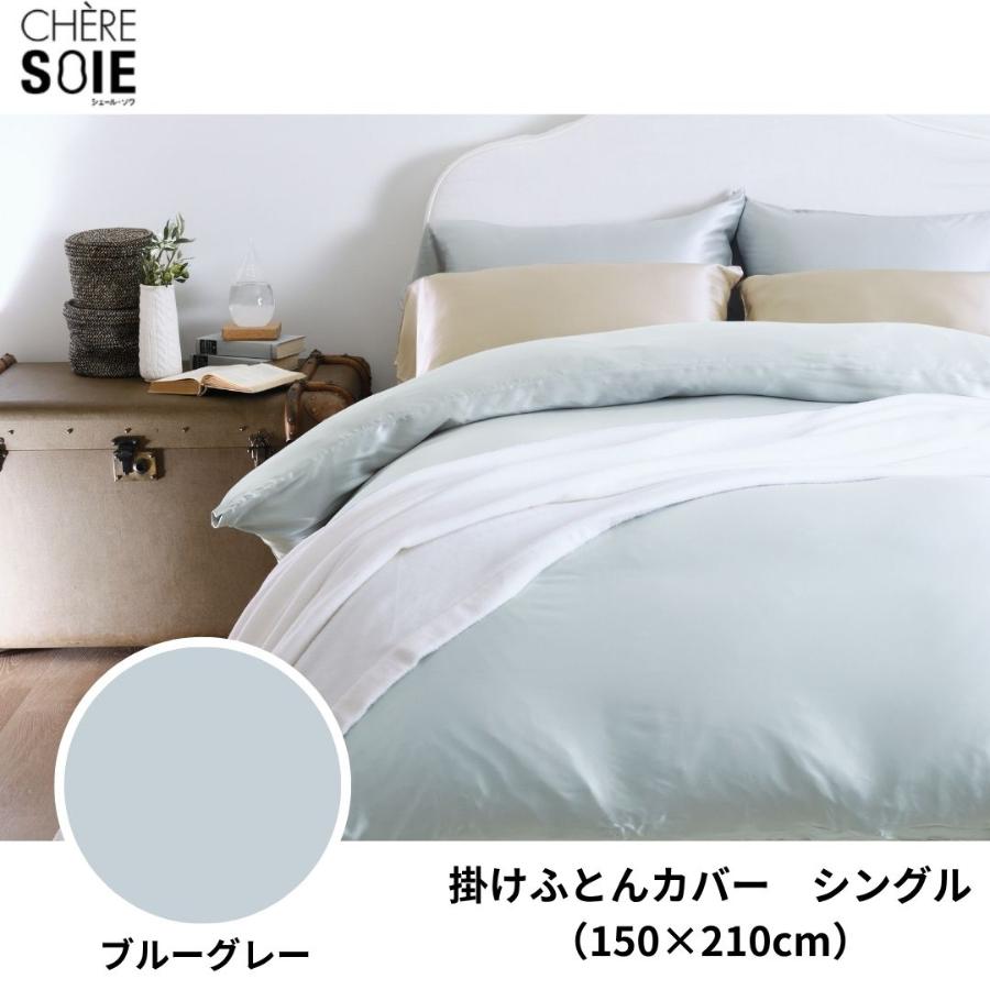 ＜昭和西川＞シェールソワ　シルク掛ふとんカバー　シングル　150cm×210cm（全２色）