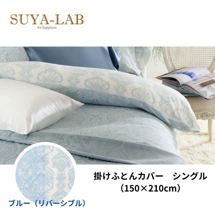 ＜昭和西川＞スヤラボ　掛けふとんカバー　パルミラ　シングル　150cm×210cm（全２色）