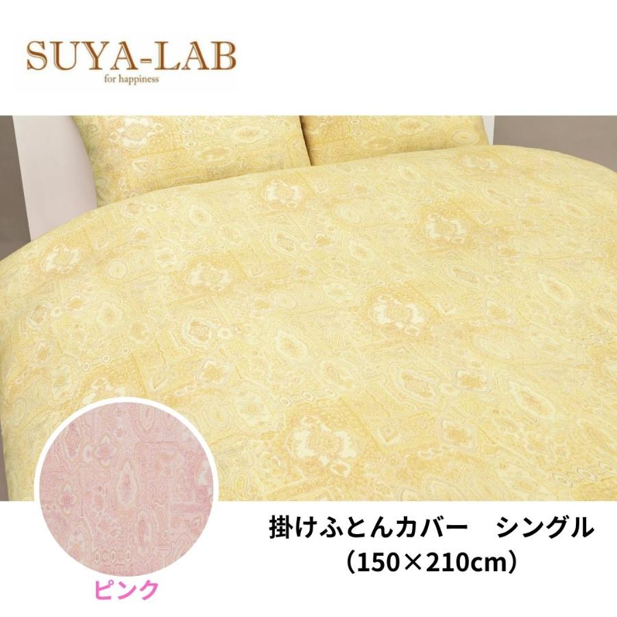＜昭和西川＞スヤラボ　掛けふとんカバー　リリカルペイズリー　シングル　150cm×210cm（全３色）