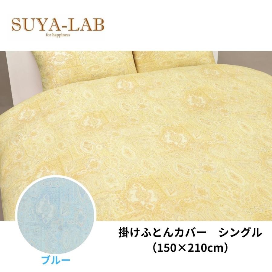 ＜昭和西川＞スヤラボ　掛けふとんカバー　リリカルペイズリー　シングル　150cm×210cm（全３色）