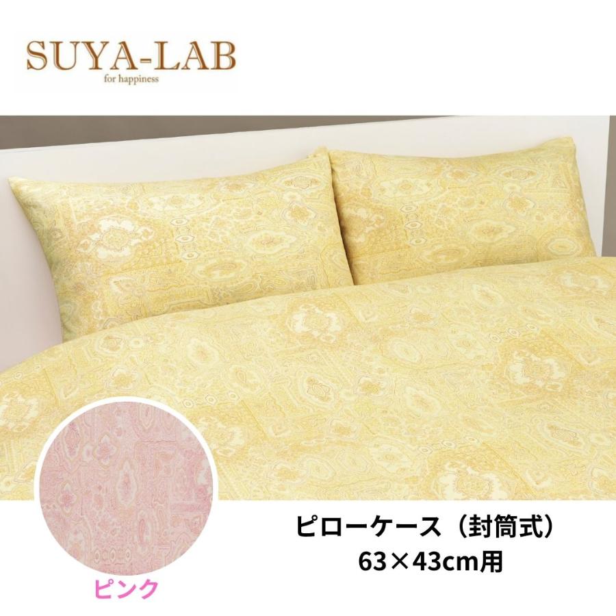 ＜昭和西川＞スヤラボ　リリカルペイズリー　ピローケース　封筒式　63×43cm用（全３色）