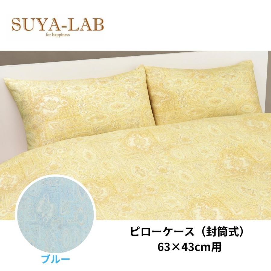 ＜昭和西川＞スヤラボ　リリカルペイズリー　ピローケース　封筒式　63×43cm用（全３色）