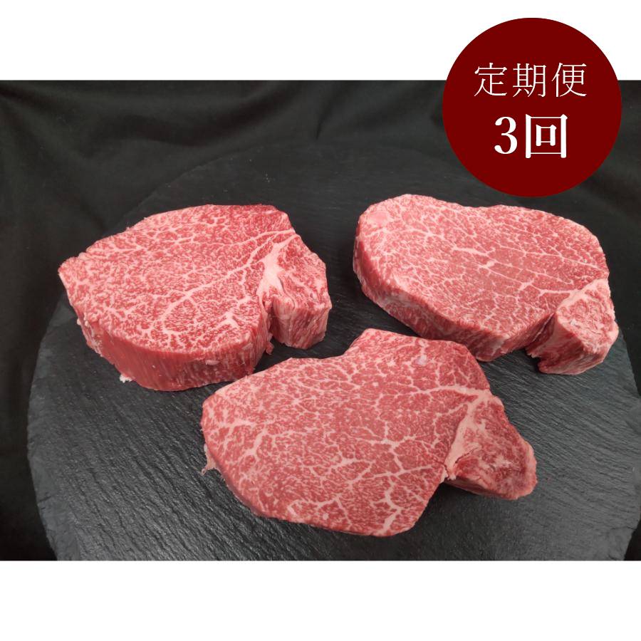 <藤井商店>常陸牛 特選A5 シャトーブリアン 600g(200g×3枚)定期便3カ月コース