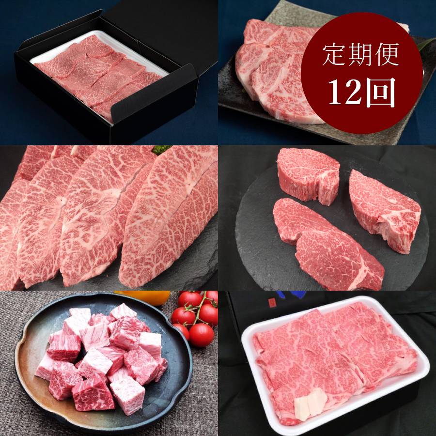 <藤井商店>常陸牛 毎月届く肉の定期便 12カ月コース