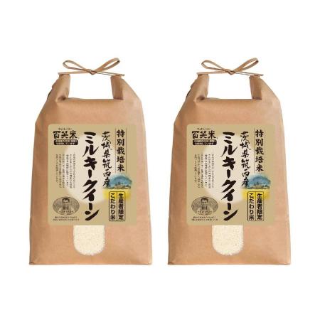 ＜大嶋農場＞ミルキークイーン 特別栽培米10kg(5kg×2)