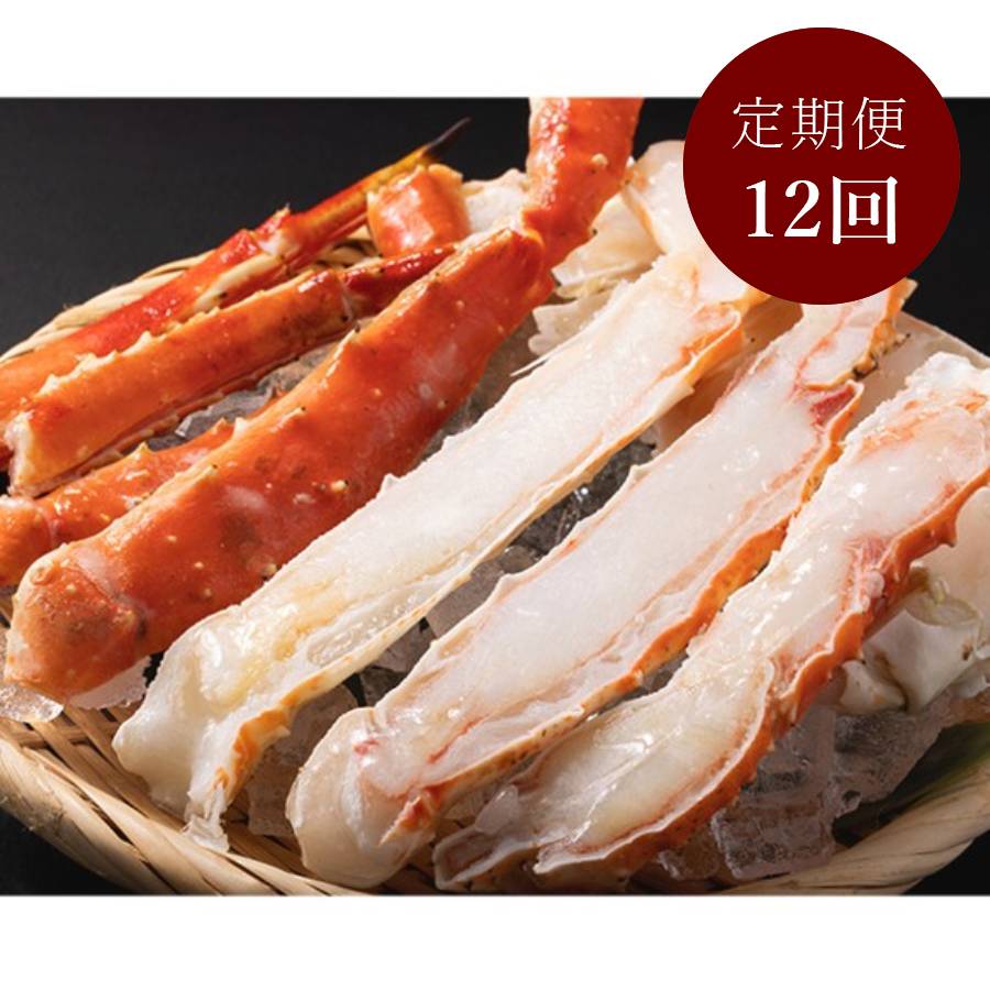 ボイルタラバガニ　ハーフカット　NET900g 定期便12カ月コース