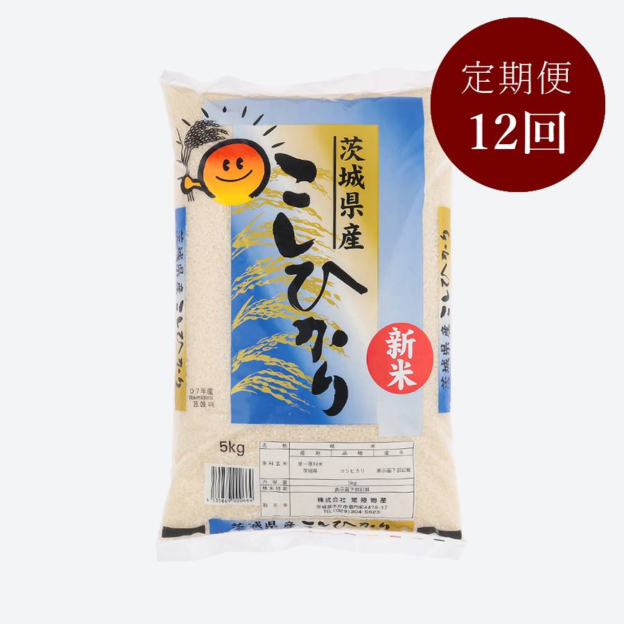 茨城県古河市産コシヒカリ5kg【12か月定期便】