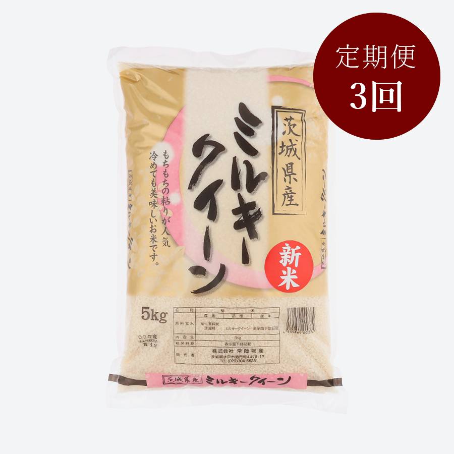 茨城県古河市産ミルキークイーン5kg【3か月定期便】