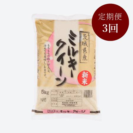 茨城県古河市産ミルキークイーン5kg【３か月定期便】