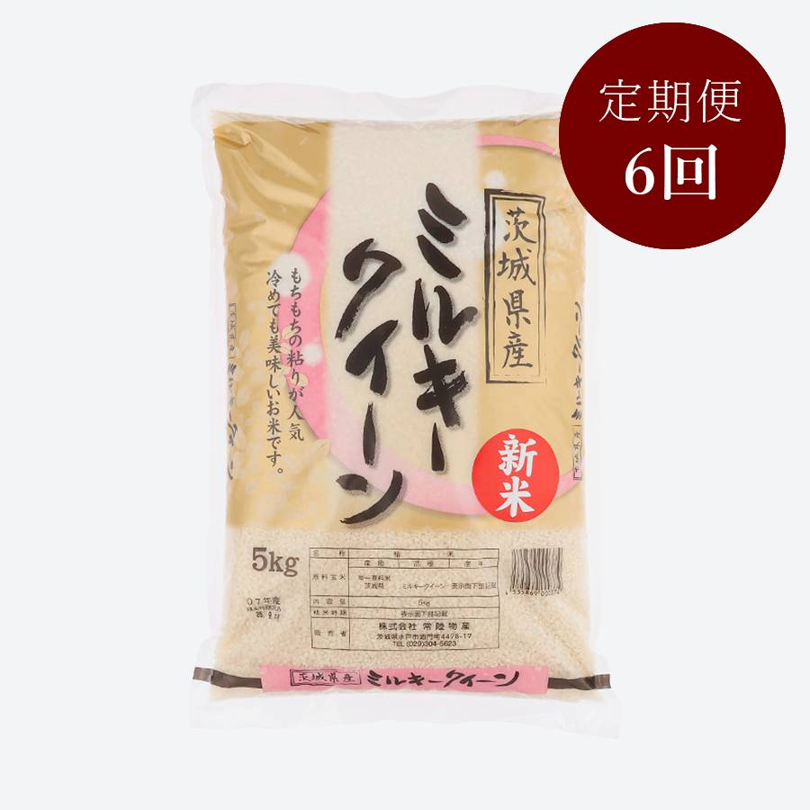 茨城県古河市産ミルキークイーン5kg【6か月定期便】