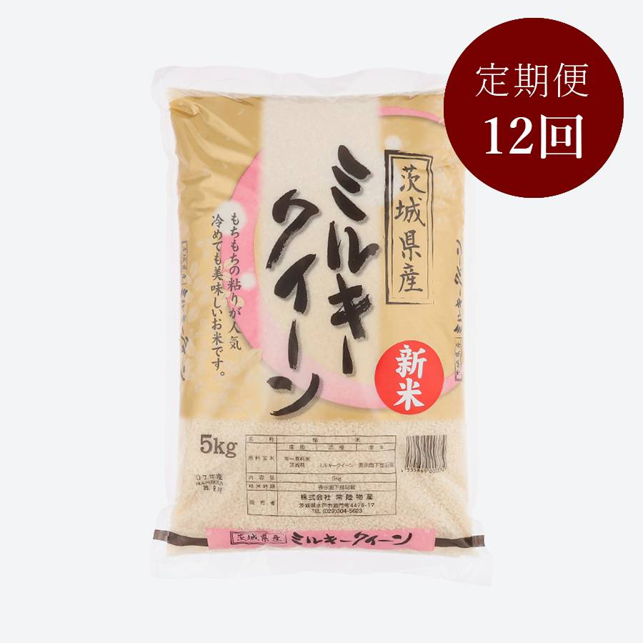 茨城県古河市産ミルキークイーン5kg【12か月定期便】
