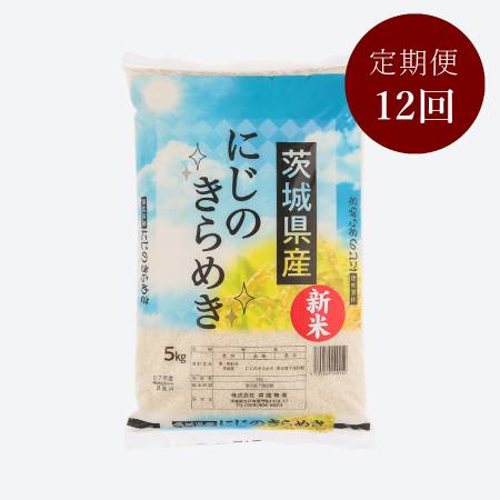 茨城県古河市産にじのきらめき５kg【１２か月定期便】