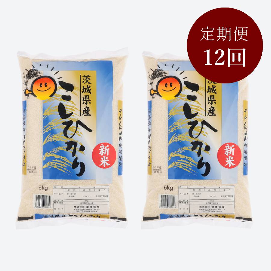 茨城県古河市産コシヒカリ10kg【12か月定期便】