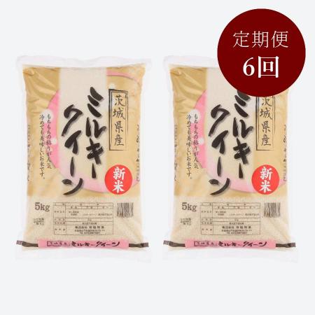 茨城県古河市産ミルキークイーン10kg【６か月定期便】