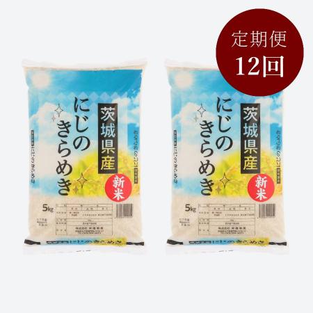 茨城県古河市産にじのきらめき10kg【１２か月定期便】