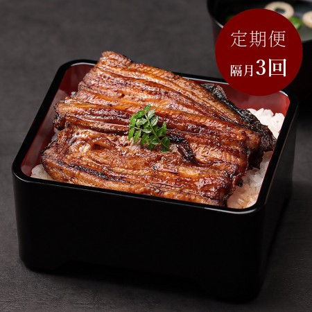 ＜増田家＞うなぎ　かば焼き　特上1人前　備長木炭使用【隔月3回定期便】（三越伊勢丹選定）