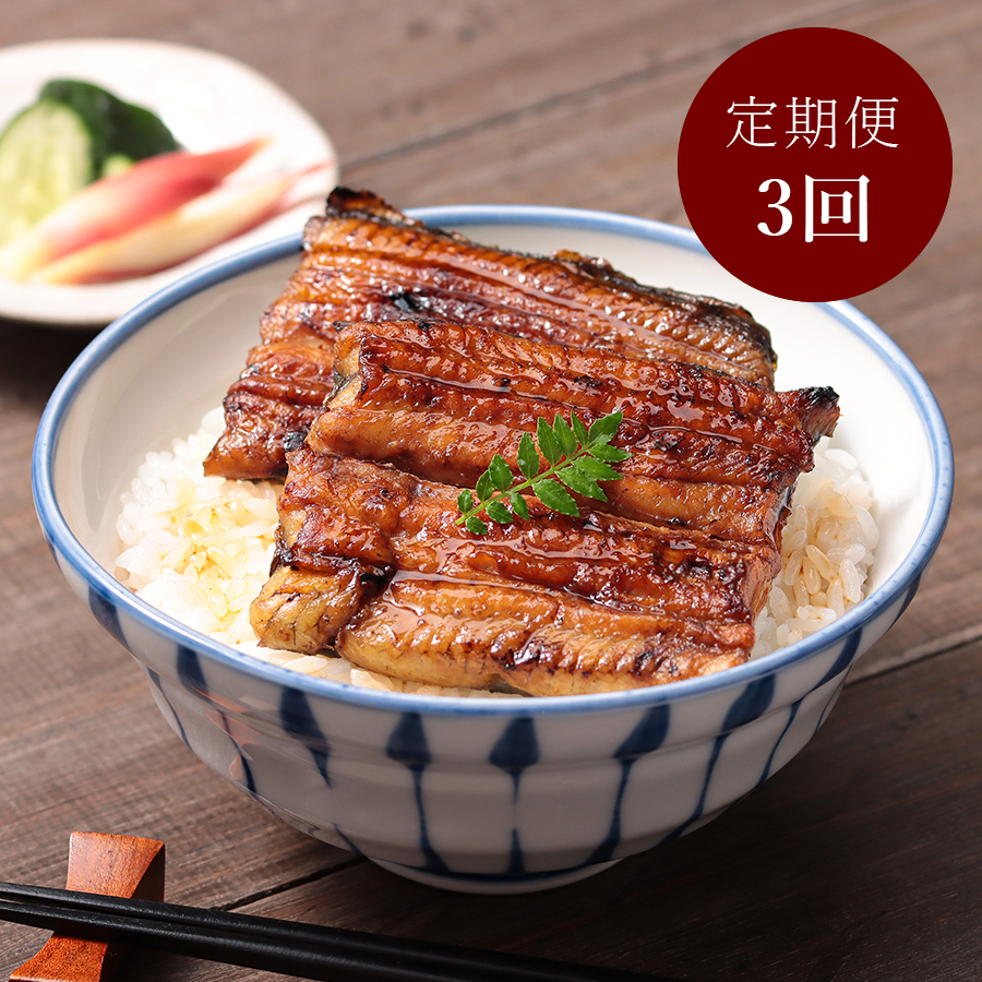 ＜増田家＞うなぎ　かば焼き　上3人前　備長木炭使用【3か月定期便】（三越伊勢丹選定）