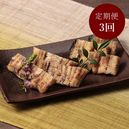 ＜増田家＞うなぎ　白焼き　上3人前　備長木炭使用【3か月定期便】（三越伊勢丹選定）