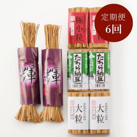 杉本納豆　藁包みセット【6か月定期便】