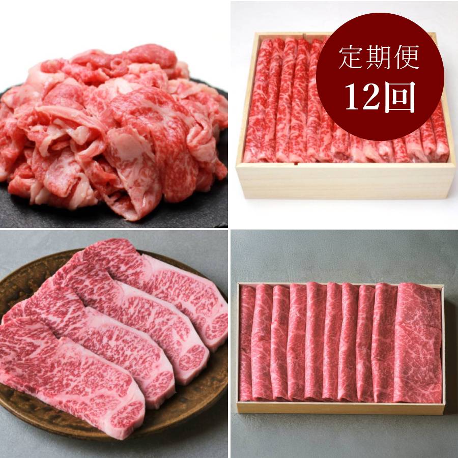 <人形町 すき焼割烹 日山>常陸牛 毎月届く肉の定期便 12カ月コース