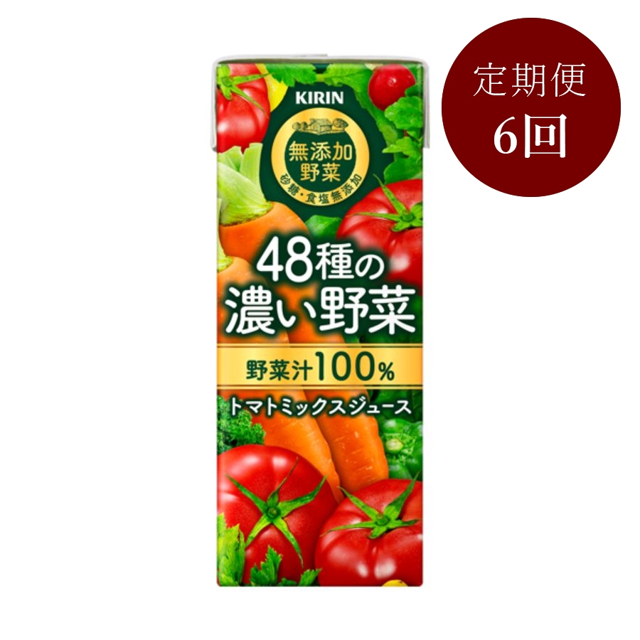 <キリン無添加野菜>48種の濃い野菜100% 200ml×24本【6回定期便】