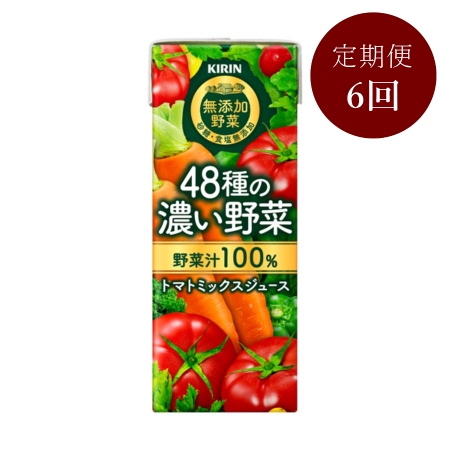 ＜キリン無添加野菜＞48種の濃い野菜100％ 200ml×24本【6回定期便】