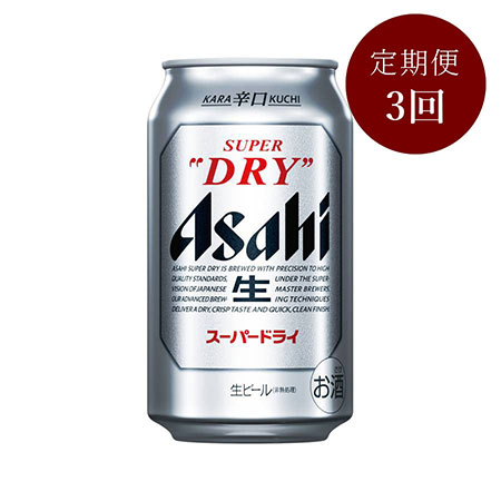 アサヒスーパードライ350ml缶24本入り1ケース【3ヵ月定期便】　6月開始