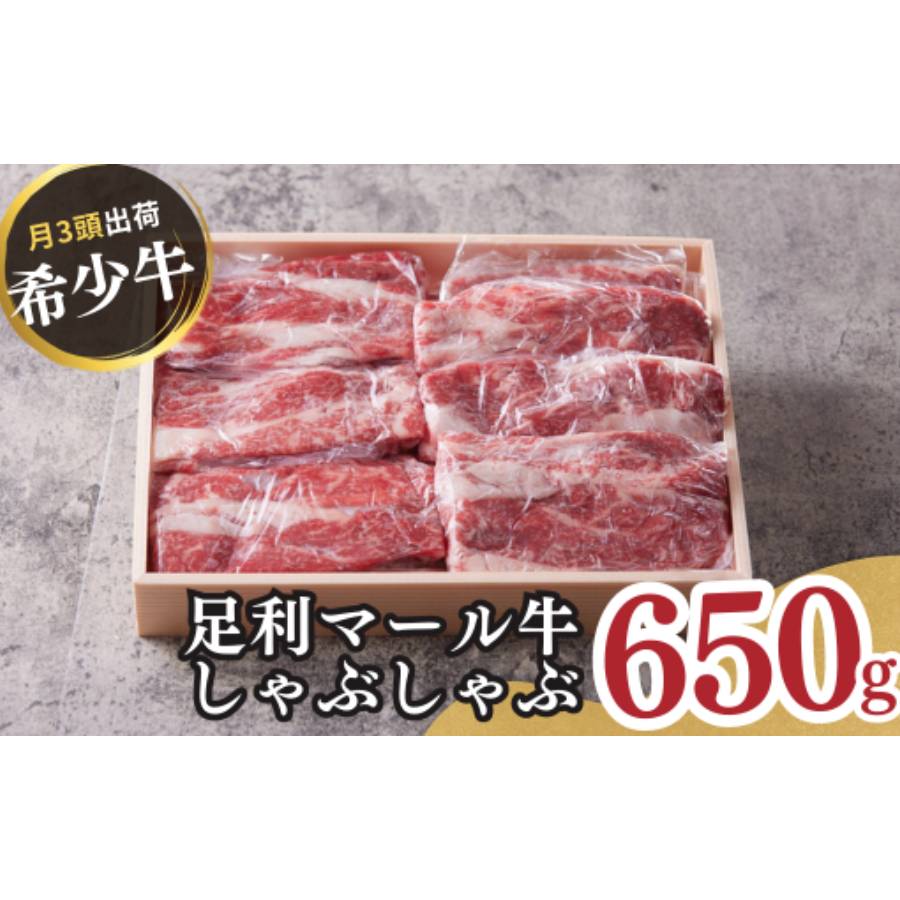 足利マール牛しゃぶしゃぶ650g