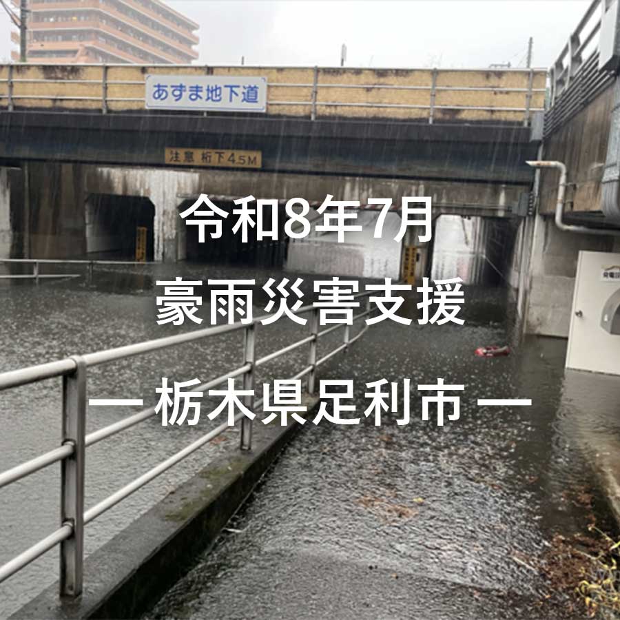 令和8年7月豪雨災害支援（返礼品なし）