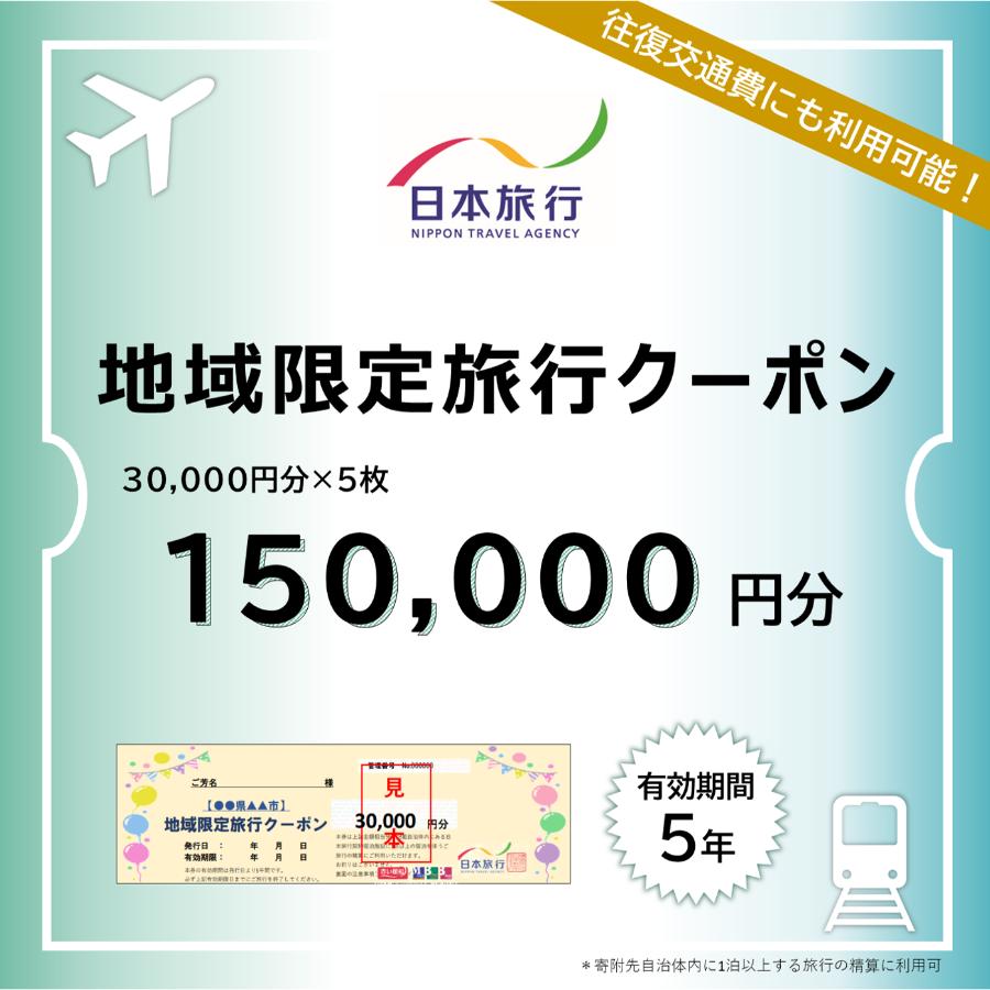 ＜日本旅行＞日光市　地域限定旅行クーポン　15万円分