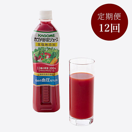 12カ月定期便カゴメ　野菜ジュース食塩無添加　720ml PET×15本　6月開始
