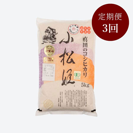 食味値９０点以上　真田のコシヒカリ小松姫ＪＡＳ有機栽培５kg　3カ月定期便 4月開始