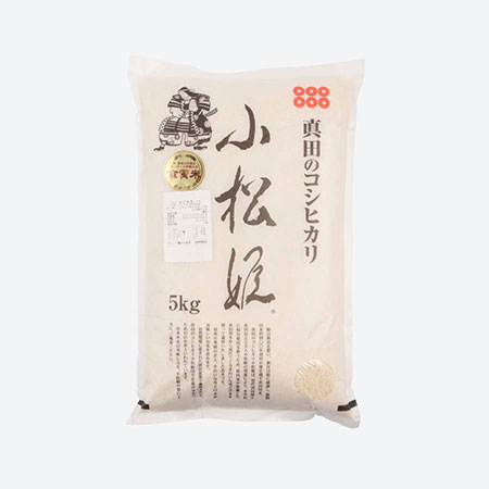 【令和4年産新米】食味値８０点以上　真田のコシヒカリ小松姫 特別栽培米５kg　