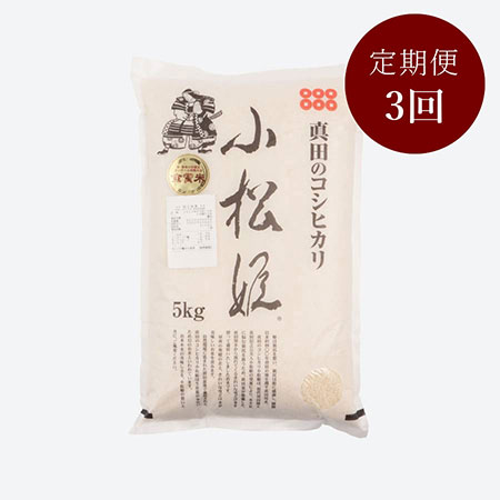 食味値８０点以上　真田のコシヒカリ小松姫　特別栽培米５kg　3カ月定期便 3月開始