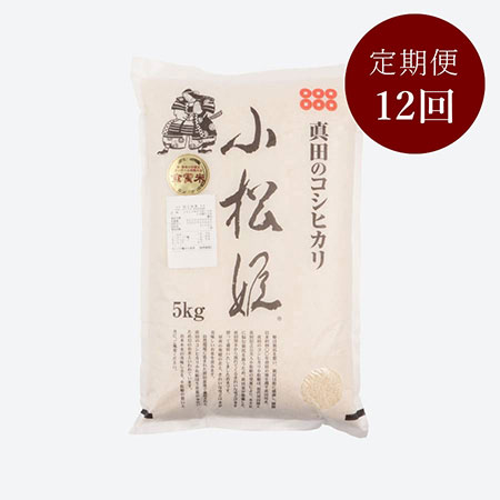 食味値８０点以上　真田のコシヒカリ小松姫　特別栽培米５kg　12カ月定期便 4月開始