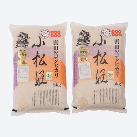 【令和4年産新米】食味値９０点以上　真田のコシヒカリ小松姫ＪＡＳ有機栽培10kg　