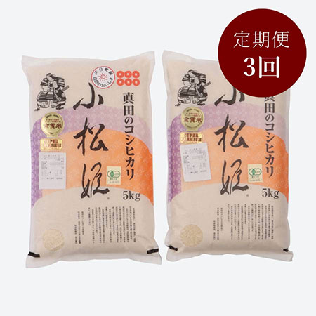 食味値９０点以上　真田のコシヒカリ小松姫ＪＡＳ有機栽培10kg　3カ月定期便 5月開始