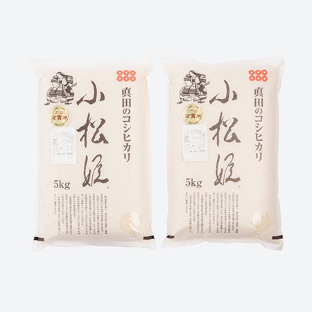 【令和4年産新米】食味値８０点以上　真田のコシヒカリ小松姫特別栽培米10kg　