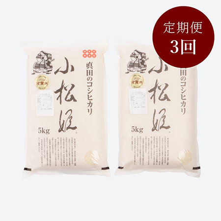 食味値８０点以上　真田のコシヒカリ小松姫特別栽培米10kg　3カ月定期便 5月開始