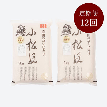 食味値８０点以上　真田のコシヒカリ小松姫特別栽培米10kg　12カ月定期便