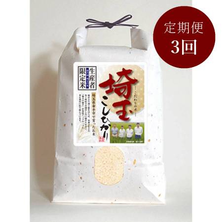 埼玉県幸手市産 コシヒカリ 5kg 定期便３カ月コース