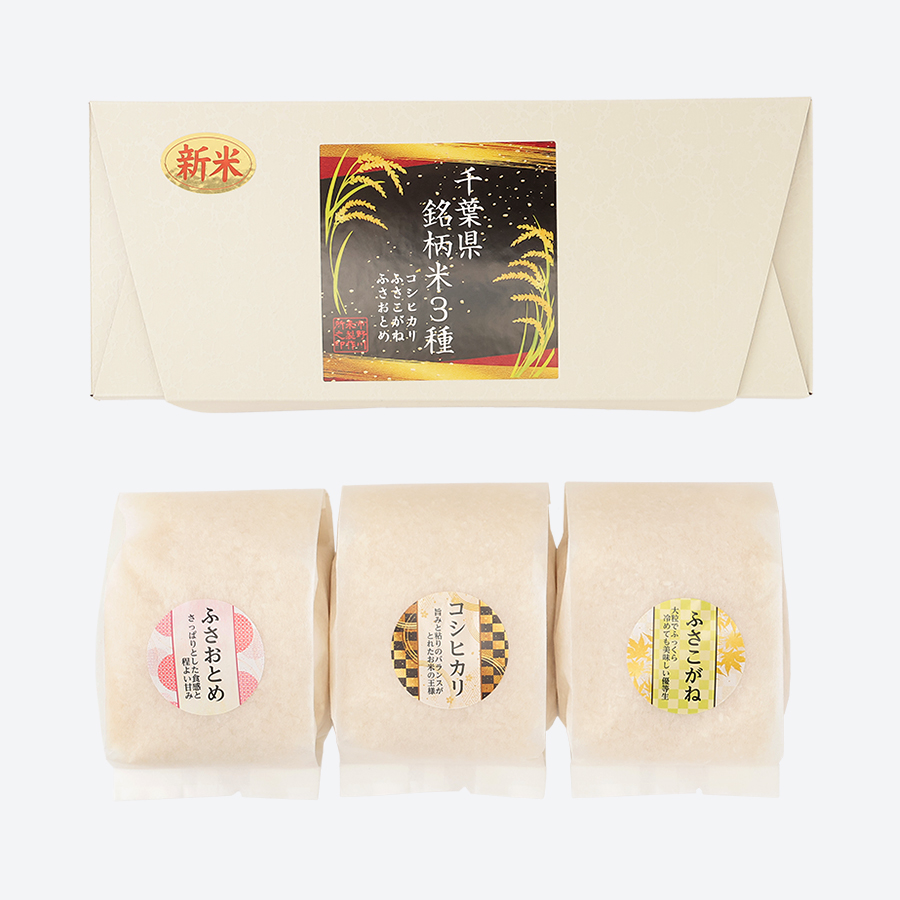 ＜いちの川＞千葉県銘柄米３種(コシヒカリ・ふさこがね・ふさおとめ) 各450ｇ×3袋　