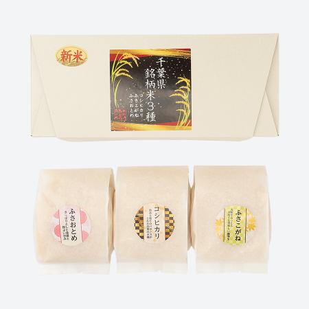 ＜いちの川＞千葉県銘柄米３種(コシヒカリ・ふさこがね・ふさおとめ) 各450ｇ×3袋　