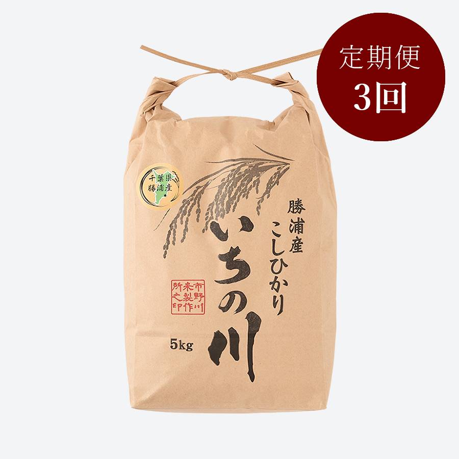 ＜いちの川＞千葉県勝浦産コシヒカリ５kg定期便　3カ月コース