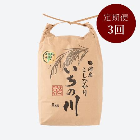 ＜いちの川＞千葉県勝浦産コシヒカリ５kg定期便　3カ月コース