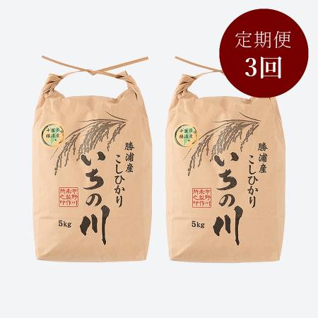＜いちの川＞千葉県勝浦産コシヒカリ１0kg定期便　3カ月コース