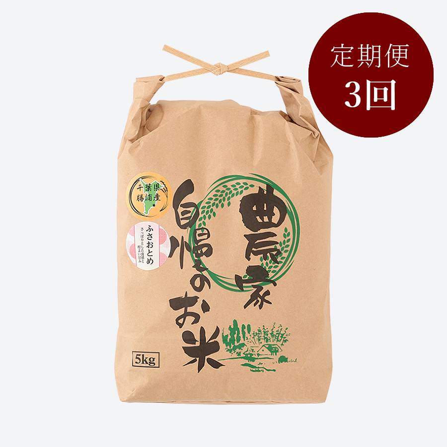 ＜いちの川＞千葉県が独自に育成した早生品種 粒が大きい ふさおとめ ５kg定期便　3カ月コース