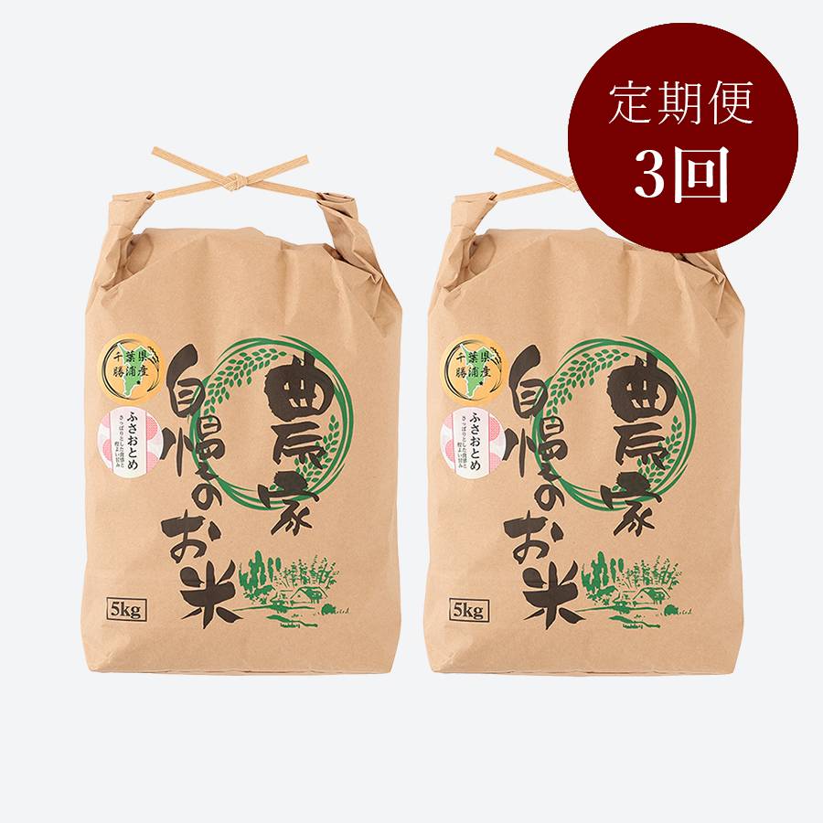 ＜いちの川＞千葉県が独自に育成した早生品種 粒が大きい ふさおとめ １０kg定期便　3カ月コース