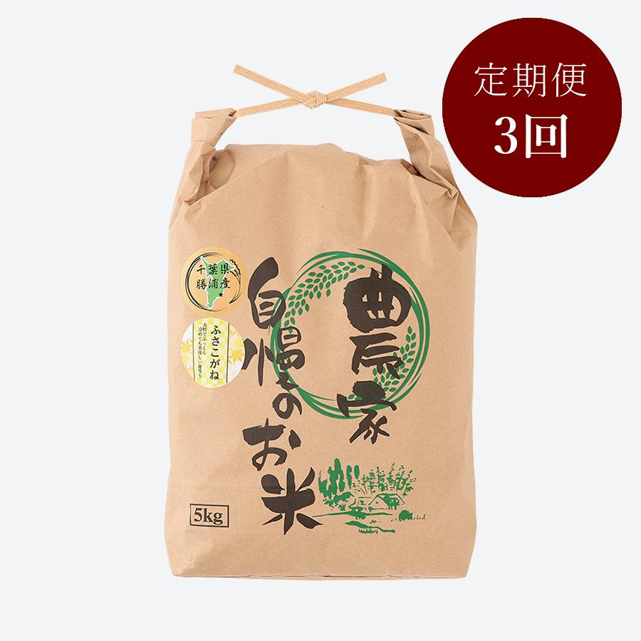＜いちの川＞千葉県が独自の独自品種 もっちりとした粘り ふさこがね ５kg定期便　3カ月コース