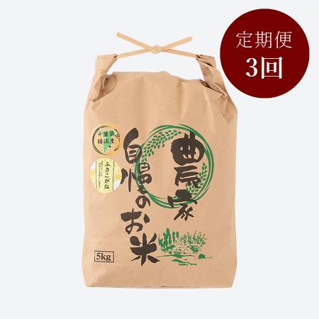 ＜いちの川＞千葉県が独自の独自品種 もっちりとした粘り ふさこがね ５kg定期便　3カ月コース